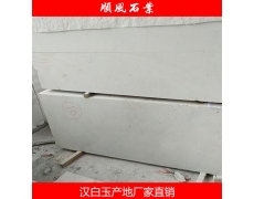 湖(hú)南(nán)漢白(bái)玉闆材