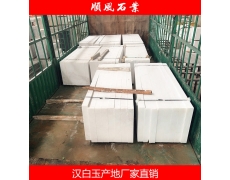 湖(hú)南(nán)漢白(bái)玉闆材