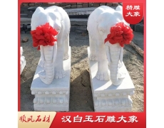 漢白(bái)玉大(dà)象---湖(hú)南(nán)漢白(bái)玉雕刻