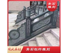 湖(hú)南(nán)青石欄杆雕刻